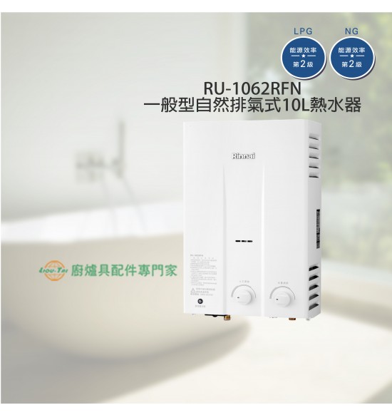 RU-1062RFN 一般型自然排氣式10L熱水器